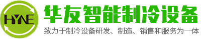 华友智能制冷设备（东莞）有限公司